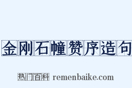 金刚石幢赞序造句是什么意思的图片